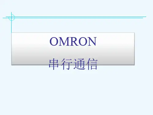 omron串行通信