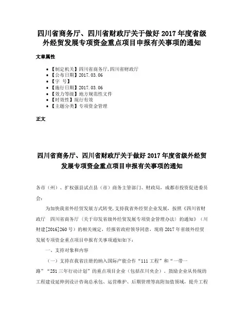 四川省商务厅、四川省财政厅关于做好2017年度省级外经贸发展专项资金重点项目申报有关事项的通知