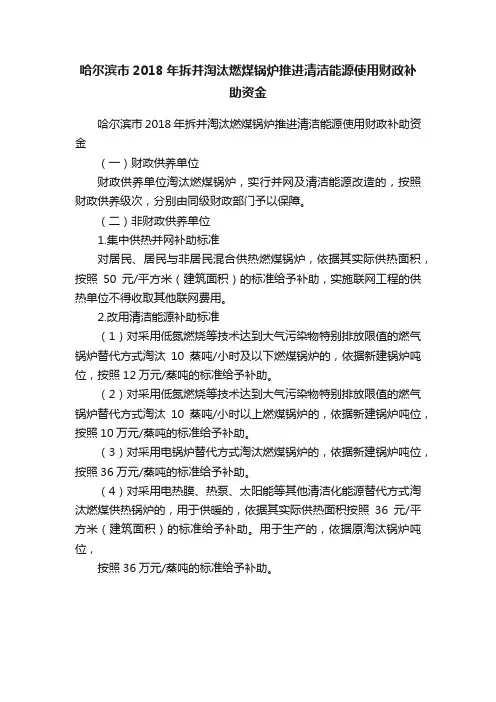 哈尔滨市2018年拆并淘汰燃煤锅炉推进清洁能源使用财政补助资金