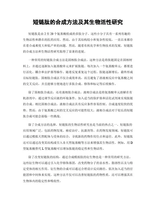 短链肽的合成方法及其生物活性研究