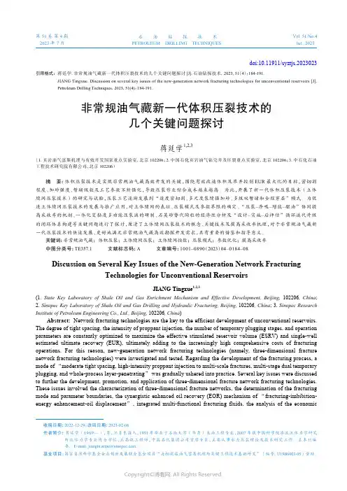 非常规油气藏新一代体积压裂技术的几个关键问题探讨