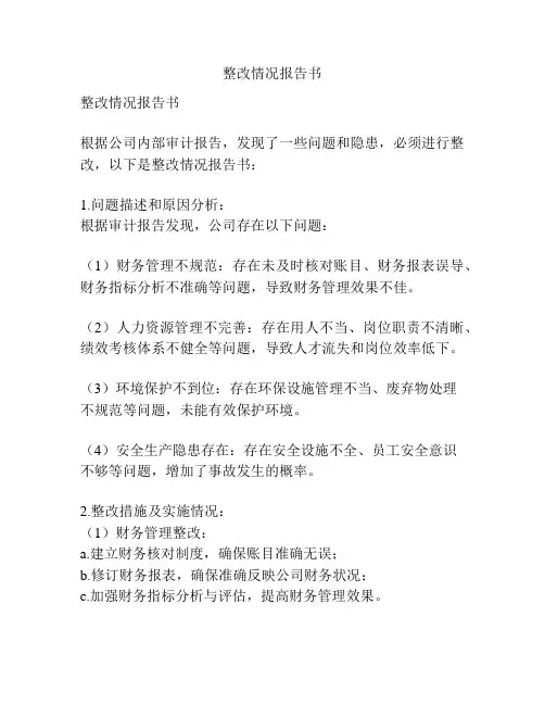 整改情况报告书