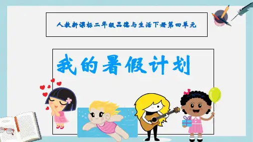 2018人教版二年级下册品德与生活第四单元《我的暑假计划PPT课件》ppt课件