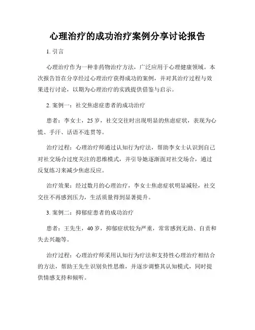 心理治疗的成功治疗案例分享讨论报告