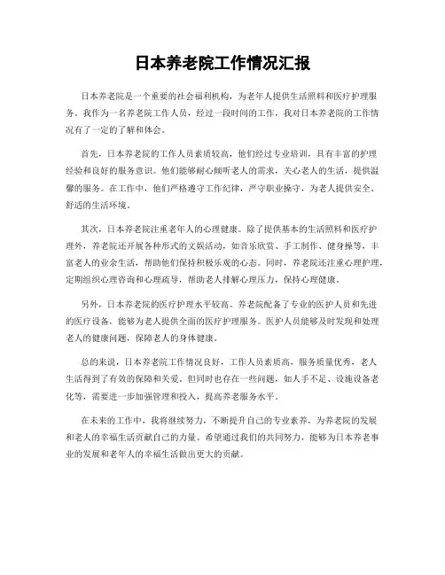 日本养老院工作情况汇报