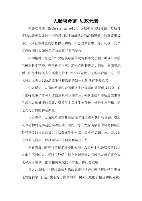 大肠埃希菌 思政元素