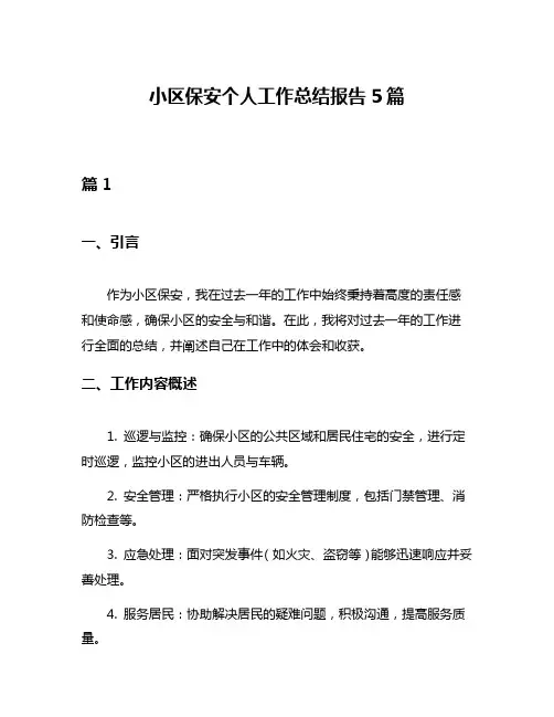 小区保安个人工作总结报告5篇