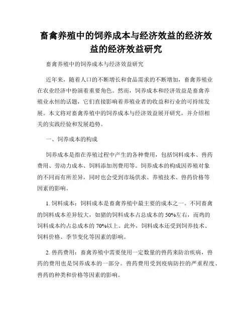 畜禽养殖中的饲养成本与经济效益的经济效益的经济效益研究