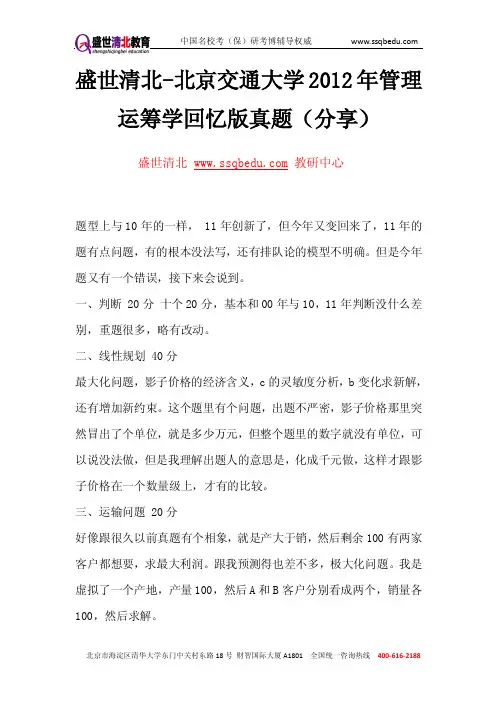 盛世清北-北京交通大学2012年管理运筹学回忆版真题(分享)