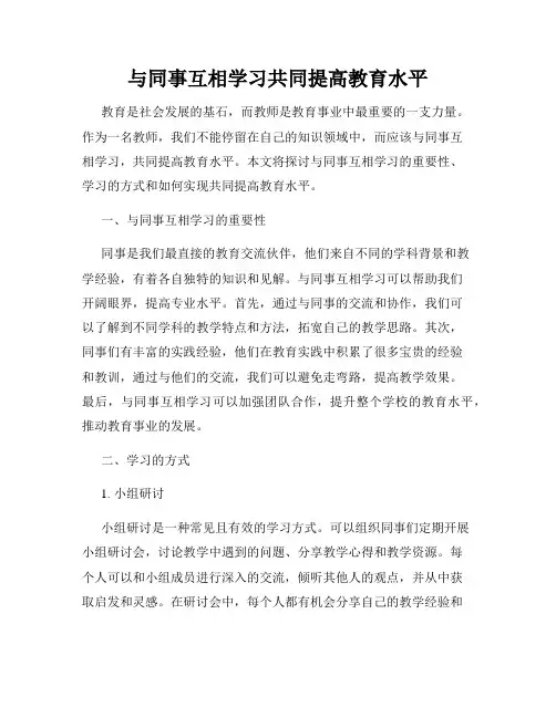 与同事互相学习共同提高教育水平