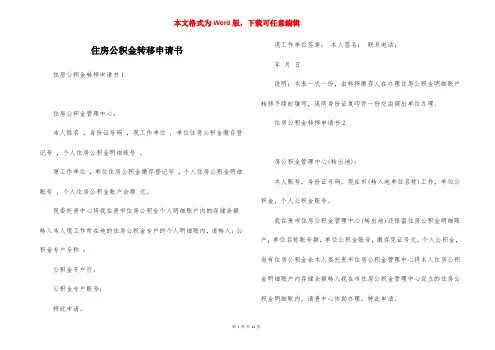 住房公积金转移申请书