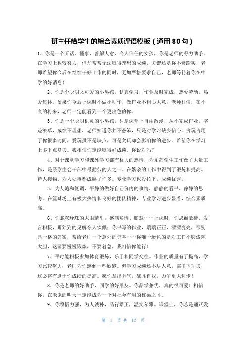 班主任给学生的综合素质评语模板(通用80句)