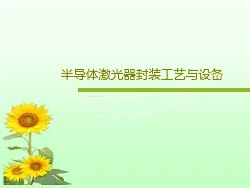 半导体激光器封装工艺与设备共17页文档