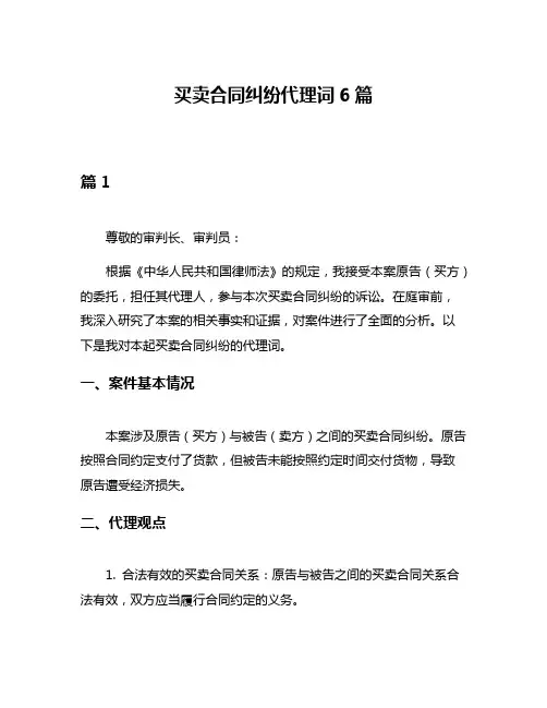 买卖合同纠纷代理词6篇