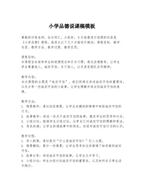 小学品德说课稿模板