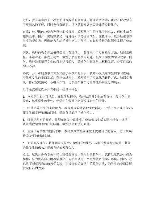 月份教学公开课心得体会