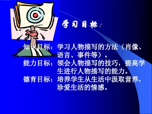 写出人物的个性ppt7课件
