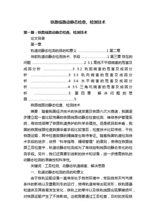 铁路线路动静态检查、检测技术