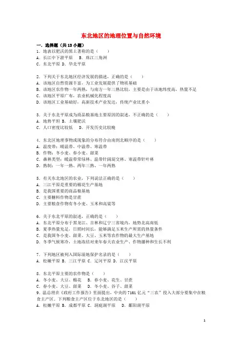 湖南省澧县张公庙中学八年级地理下册 6.1 东北地区的地理位置与自然环境同步测试 湘教版