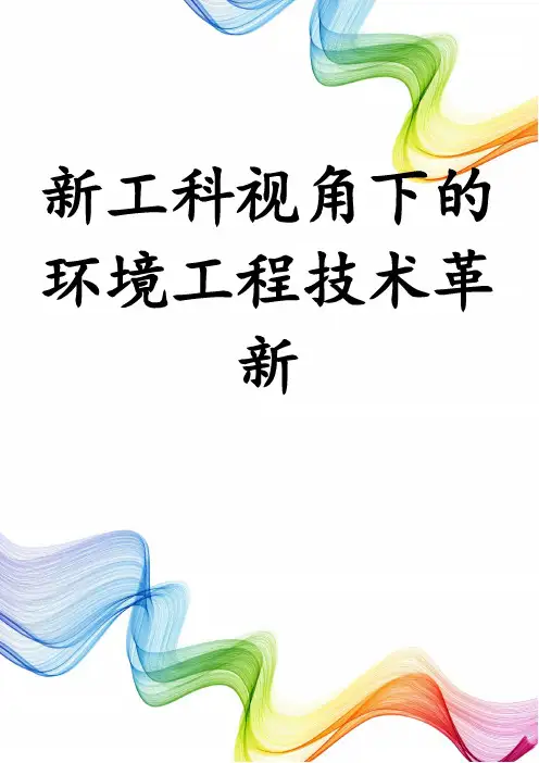 新工科视角下的环境工程技术革新