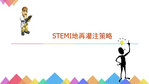 急性心肌梗死(STEMI)的再灌注策略