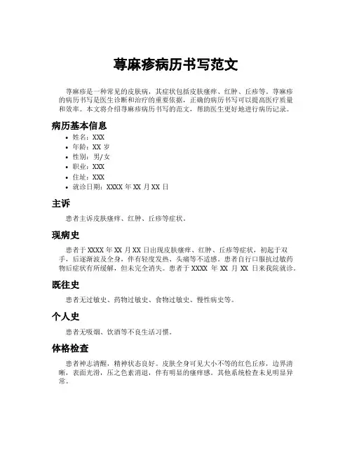 荨麻疹病历书写范文