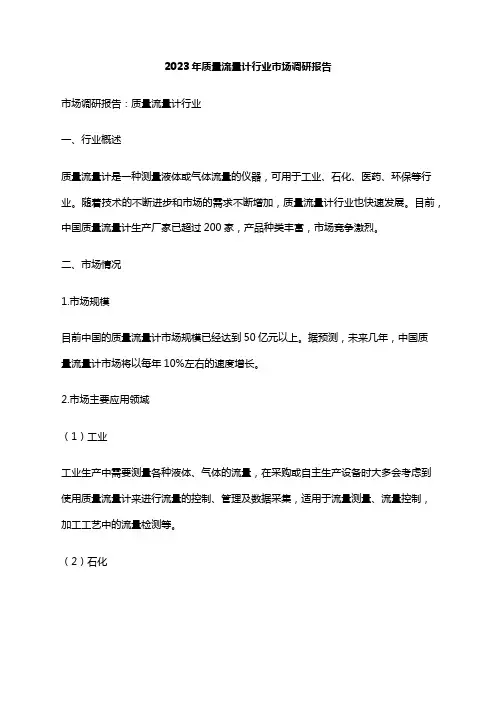 2023年质量流量计行业市场调研报告