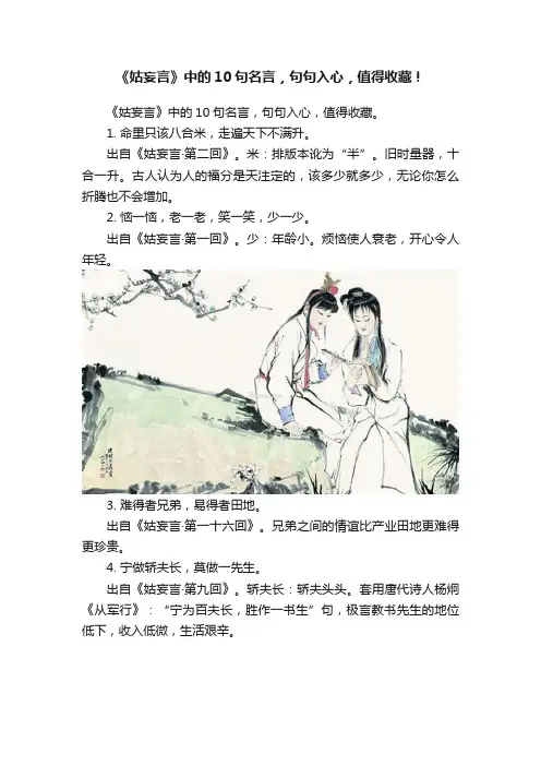 《姑妄言》中的10句名言，句句入心，值得收藏！