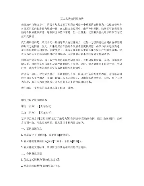 签完购房合同要换房
