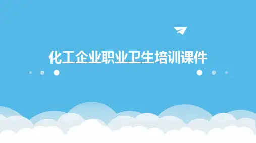 化工企业职业卫生培训课件
