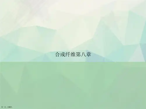 合成纤维第八章讲课文档
