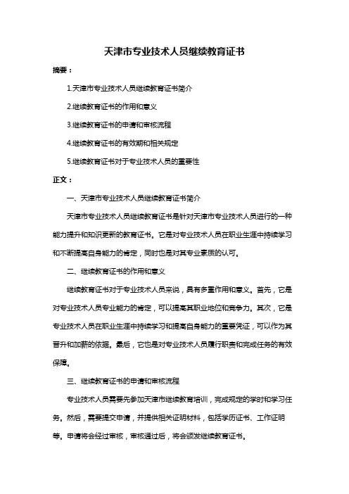 天津市专业技术人员继续教育证书