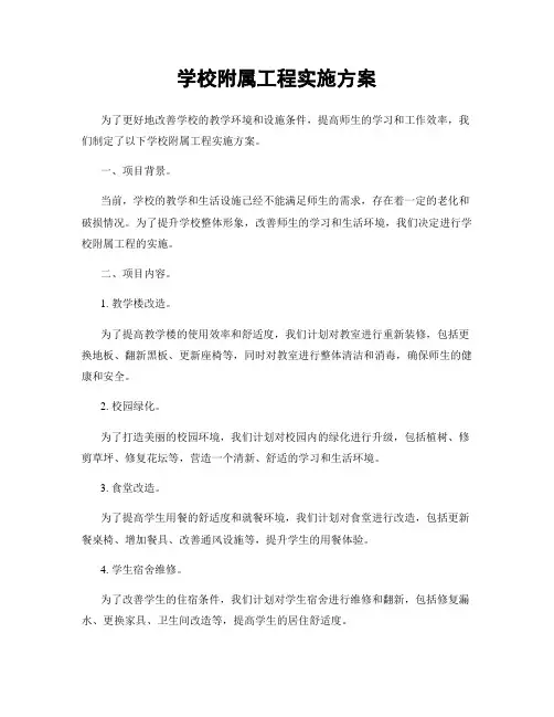 学校附属工程实施方案