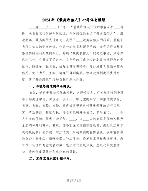 2024年《最美农信人》心得体会模版(2篇)