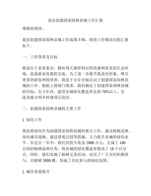 某县创建国家园林县城工作汇报