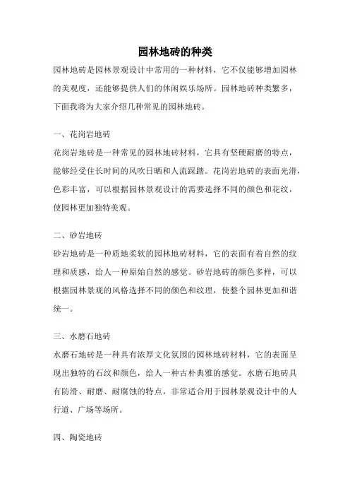 园林地砖的种类