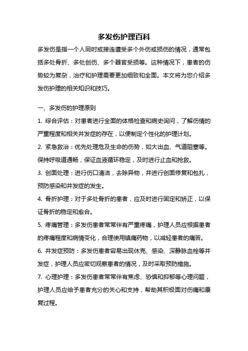 多发伤护理百科