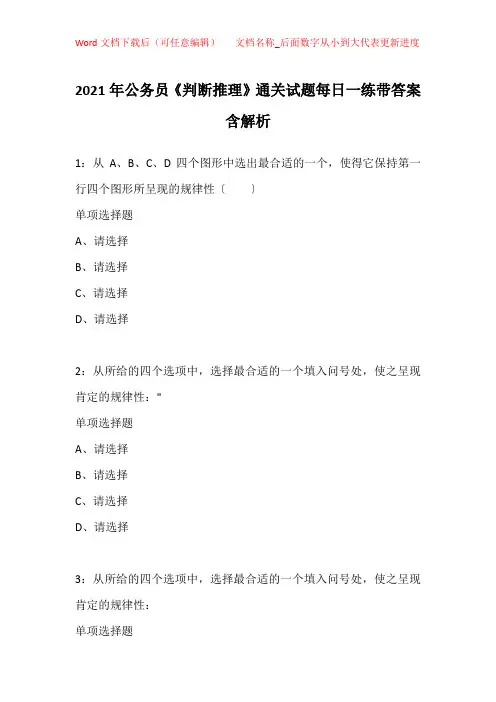 2021年公务员《判断推理》通关试题每日一练带答案含解析_43799