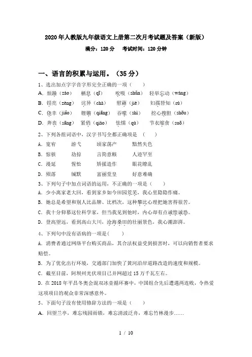 2020年人教版九年级语文上册第二次月考试题及答案(新版)