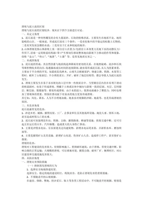 滑坡与泥土流的区别