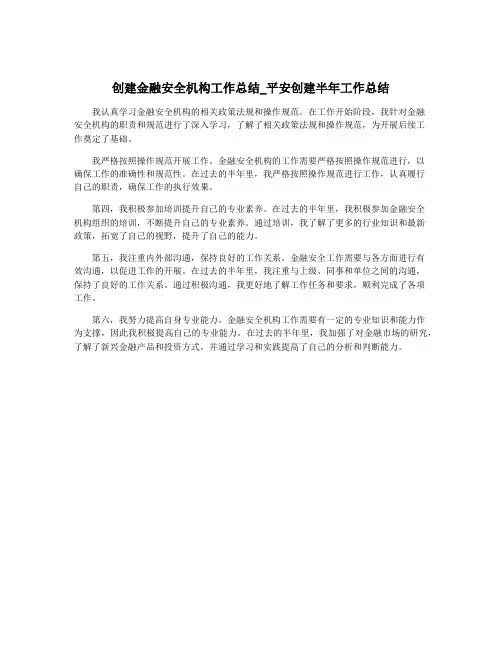 创建金融安全机构工作总结_平安创建半年工作总结