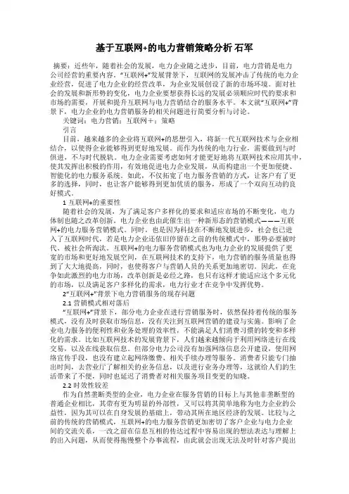 基于互联网+的电力营销策略分析 石军