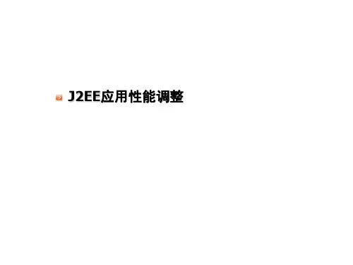 J2EE应用性能分析调整