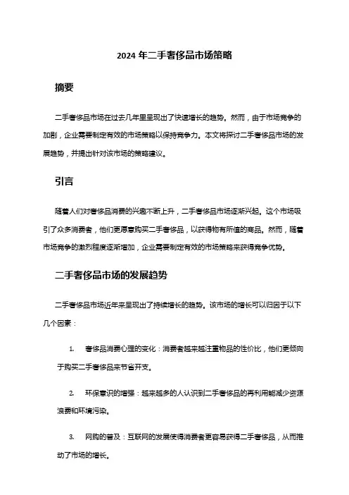 2024年二手奢侈品市场策略