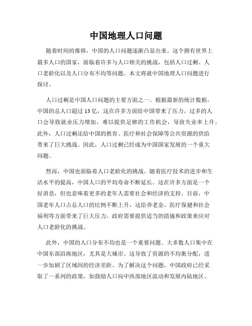 中国地理人口问题