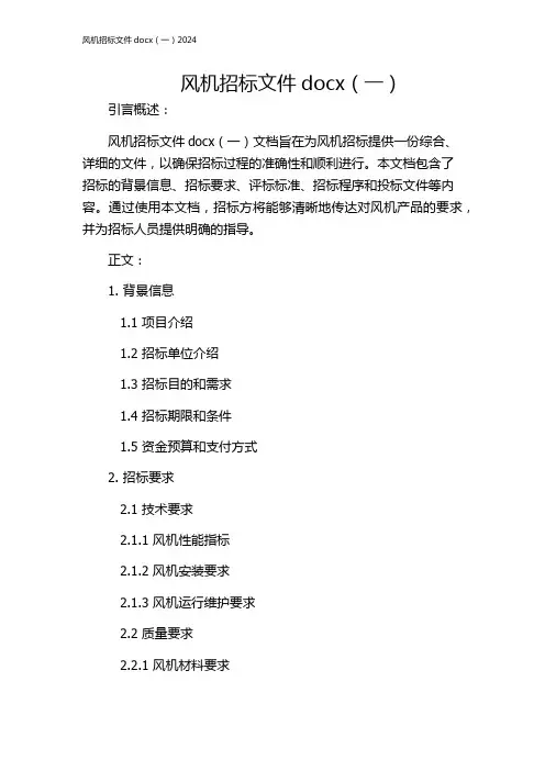 风机招标文件docx(一)2024