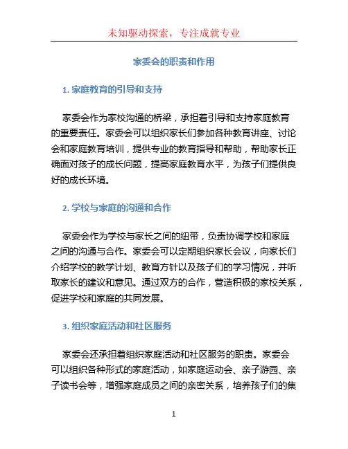 家委会的职责和作用