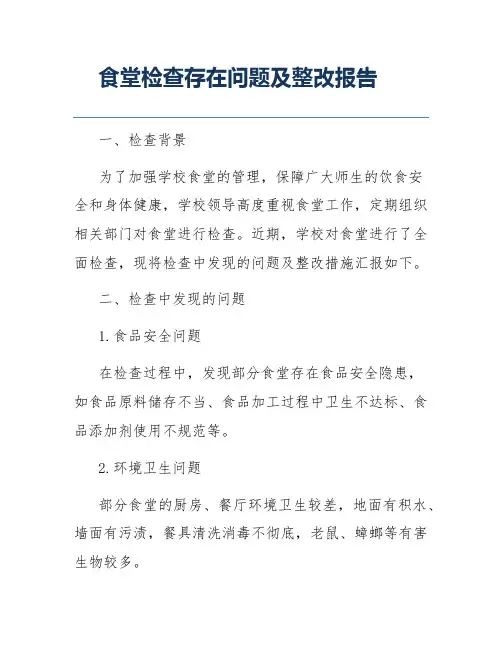 食堂检查存在问题及整改报告