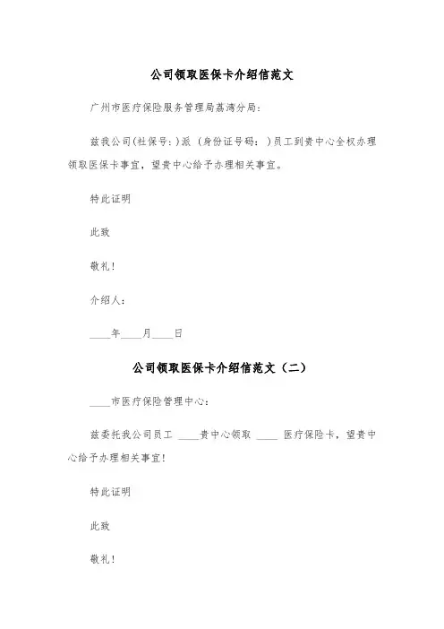 公司领取医保卡介绍信范文（三篇）