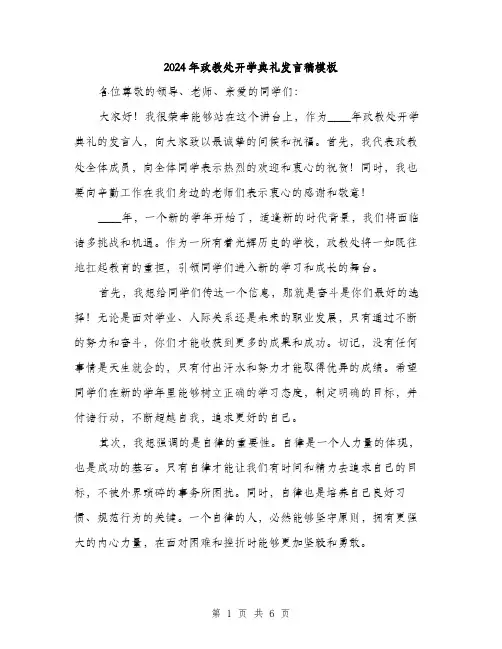 2024年政教处开学典礼发言稿模板(3篇)